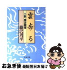 【中古】 雲奔る 小説・雲井龍雄 / 藤沢　周平 / 文藝春秋 [文庫]【ネコポス発送】