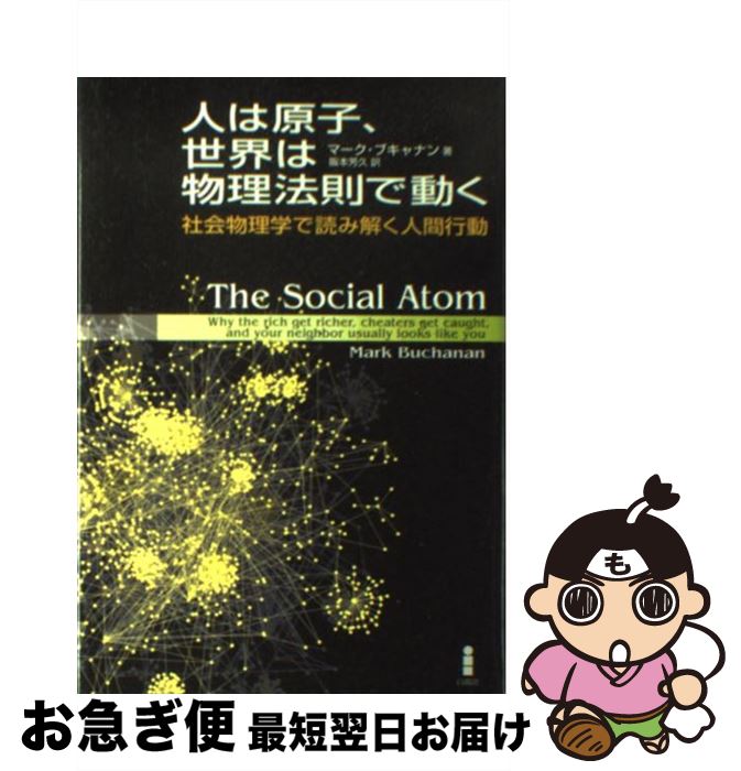 【中古】 人は原子、世界は物理法則で動く 社会物理学で読み解く人間行動 / マーク ブキャナン, Mark B..