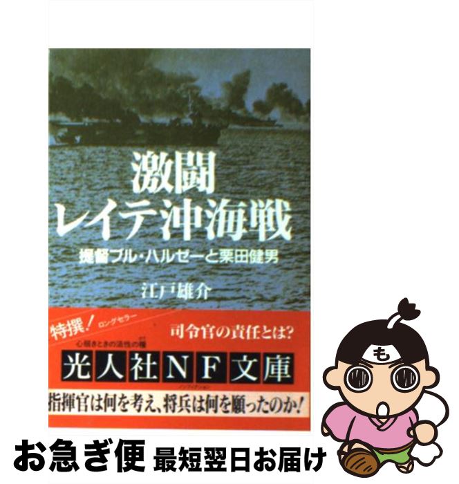 【中古】 激闘レイテ沖海戦 提督ブル・ハルゼーと栗田健男 / 江戸 雄介 / 潮書房光人新社 [文庫]【ネコポス発送】