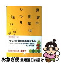 著者：鴻上 尚史出版社：光文社サイズ：文庫ISBN-10：4334783120ISBN-13：9784334783129■こちらの商品もオススメです ● 男の系譜 改版 / 池波 正太郎 / 新潮社 [文庫] ● 不動心 / 松井 秀喜 / 新潮社 [新書] ● こんな上司が部下を追いつめる 産業医のファイルから / 荒井 千暁 / 文藝春秋 [文庫] ● いらない課長、すごい課長 / 新井 健一 / 日経BPマーケティング(日本経済新聞出版 [単行本] ● 何を着るかで人生は変わる / しぎはら ひろ子 / 三笠書房 [単行本] ● 断捨離なぜ“捨てられない人”は「うつ」になりやすいのか？ モノ　人　執着　思い込み　クセ / やました ひでこ, 中村 究 / 主婦の友社 [単行本（ソフトカバー）] ● 上司になってはいけない人たち / 本田 有明 / PHP研究所 [新書] ● 部屋を活かせば人生が変わる / 部屋を考える会 / 夜間飛行 [単行本（ソフトカバー）] ● 「一体感」が会社を潰す 異質と一流を排除する〈子ども病〉の正体 / 秋山 進 / PHP研究所 [新書] ● あなたの魅力を演出するちょっとしたヒント / 鴻上 尚史 / 講談社 [文庫] ■通常24時間以内に出荷可能です。■ネコポスで送料は1～3点で298円、4点で328円。5点以上で600円からとなります。※2,500円以上の購入で送料無料。※多数ご購入頂いた場合は、宅配便での発送になる場合があります。■ただいま、オリジナルカレンダーをプレゼントしております。■送料無料の「もったいない本舗本店」もご利用ください。メール便送料無料です。■まとめ買いの方は「もったいない本舗　おまとめ店」がお買い得です。■中古品ではございますが、良好なコンディションです。決済はクレジットカード等、各種決済方法がご利用可能です。■万が一品質に不備が有った場合は、返金対応。■クリーニング済み。■商品画像に「帯」が付いているものがありますが、中古品のため、実際の商品には付いていない場合がございます。■商品状態の表記につきまして・非常に良い：　　使用されてはいますが、　　非常にきれいな状態です。　　書き込みや線引きはありません。・良い：　　比較的綺麗な状態の商品です。　　ページやカバーに欠品はありません。　　文章を読むのに支障はありません。・可：　　文章が問題なく読める状態の商品です。　　マーカーやペンで書込があることがあります。　　商品の痛みがある場合があります。