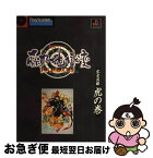 【中古】 戦国サイバー藤丸地獄変・完全攻略虎の巻 PlayStation / エヌティティ出版 / エヌティティ出版 [単行本]【ネコポス発送】