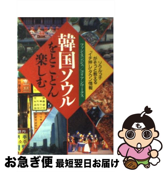  韓国ソウルをとことん楽しむ ソウルっ子がそっと教える「イチ押し」タウン情報 / ファン スンジェ, コリアンワークス / PHP研究所 