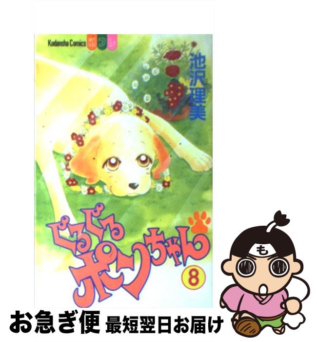 【中古】 ぐるぐるポンちゃん 8 / 池沢 理美 / 講談社 [コミック]【ネコポス発送】