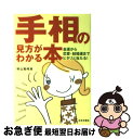 【中古】 手相の見方がわかる本 金運から恋愛・結婚運までピタリと当たる！ / 秋山 勉唯絵 / 日本文芸社 [単行本]【ネコポス発送】