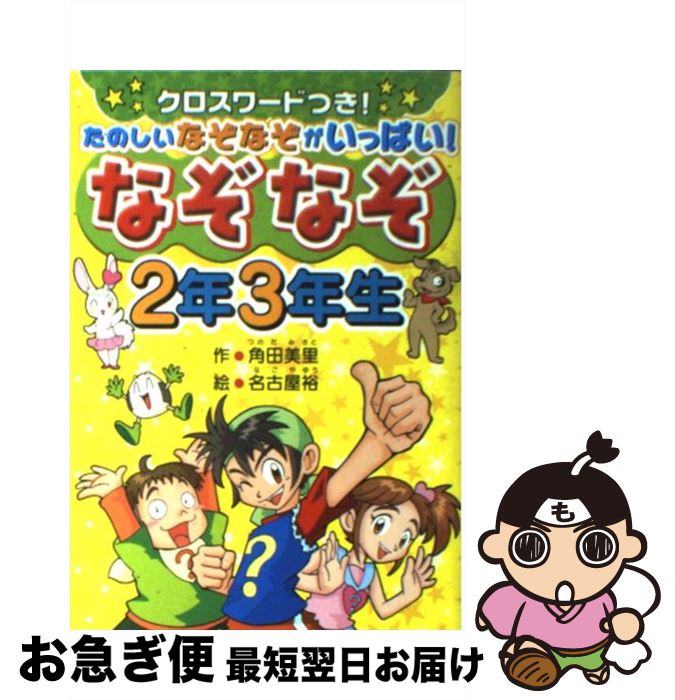 【中古】 なぞなぞ2年3年生 クロスワードつき！たのしいなぞなぞがいっぱい / 角田 美里, 名古屋 裕 / 西東社 [単行本]【ネコポス発送】