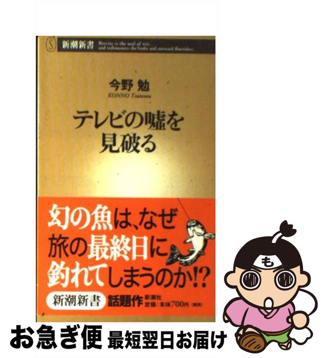 【中古】 テレビの嘘を見破る / 今野 勉 / 新潮社 [新書]【ネコポス発送】