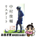 【中古】 中村俊輔リスタート / 佐藤 俊 / 文藝春秋 [単行本]【ネコポス発送】