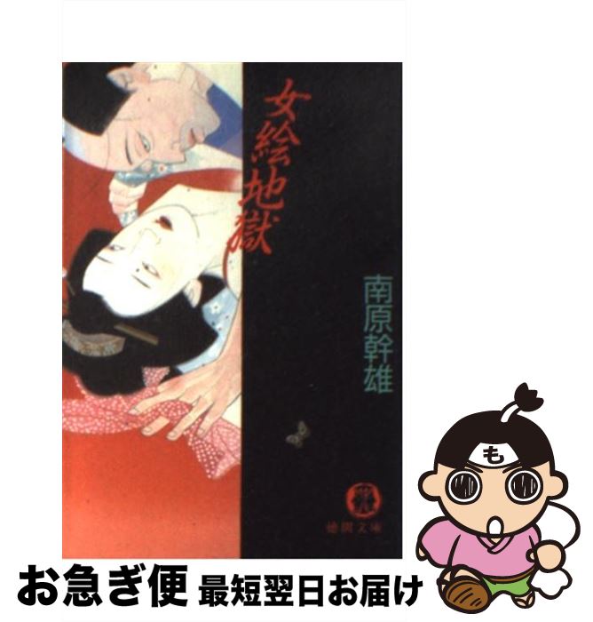 【中古】 女絵地獄 / 南原 幹雄 / 徳間書店 [文庫]【ネコポス発送】