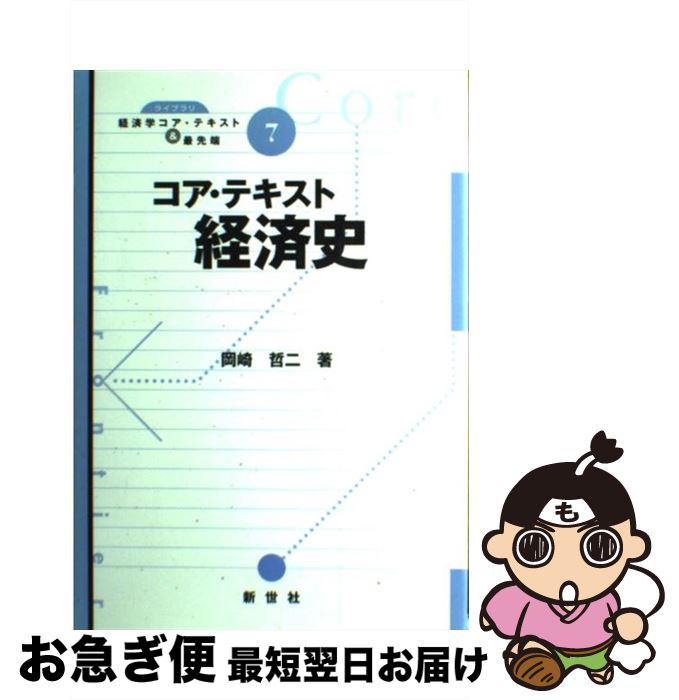 【中古】 コア テキスト経済史 / 岡崎 哲二 / 新世社 単行本 【ネコポス発送】