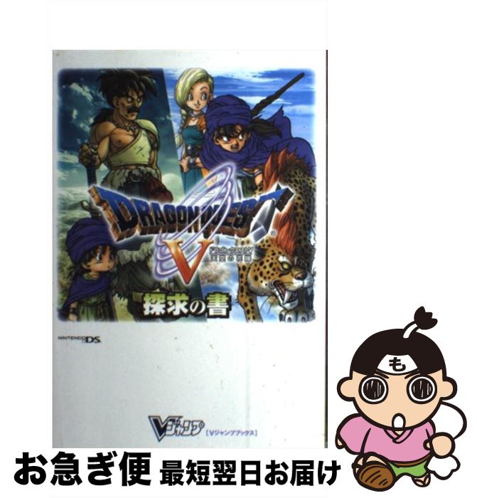 【中古】 ドラゴンクエスト5天空の花嫁探求の書 ニンテンドーDS版 / Vジャンプ編集部 / 集英社 単行本（ソフトカバー） 【ネコポス発送】