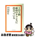 著者：中谷 彰宏出版社：ダイヤモンド社サイズ：単行本ISBN-10：4478701148ISBN-13：9784478701140■こちらの商品もオススメです ● なぜあの人は集中力があるのか 仕事も勉強もうまくいく48の具体例 / 中谷 彰宏 / ダイヤモンド社 [単行本] ● 逆境こそ成功のチャンス / 中谷 彰宏 / 廣済堂出版 [文庫] ● 君はこのままでは終わらない 挫折からはい上がる46の具体例 / 中谷 彰宏 / ダイヤモンド社 [単行本] ● なぜあの人は勉強が続くのか / 中谷 彰宏 / ダイヤモンド社 [単行本（ソフトカバー）] ● eに賭ける eーbusiness / 中谷 彰宏 / ダイヤモンド社 [単行本] ● 心にエンジンがかかる50の小さな習慣 / 中谷 彰宏 / PHP研究所 [文庫] ● 「今」を変えるためにできること 変革しながら成長するために / 千田 琢哉 / 廣済堂出版 [単行本] ● あなたの出会いはすべて正しい / 中谷 彰宏 / ダイヤモンド社 [単行本] ● 1秒で差がつく仕事の心得 仕事ができる人が実践している70の習慣 / 千田 琢哉 / 宝島社 [単行本] ● 本音でシンプルに生きる！ 70の気づき / 千田琢哉 / 海竜社 [単行本] ● 「わかった」と言わせる説明の達人に変わる本 / 中谷 彰宏 / ぜんにちパブリッシング [単行本] ● 自分に自信をつける50のヒント / 中谷 彰宏 / 三笠書房 [文庫] ● みっともない恋をしよう / 中谷 彰宏 / 三笠書房 [文庫] ● 出会いにひとつのムダもない / 中谷 彰宏 / PHP研究所 [文庫] ● 「超一流」の勉強法 勉強で運命を変える54の具体例 / 中谷彰宏 / ファーストプレス [単行本（ソフトカバー）] ■通常24時間以内に出荷可能です。■ネコポスで送料は1～3点で298円、4点で328円。5点以上で600円からとなります。※2,500円以上の購入で送料無料。※多数ご購入頂いた場合は、宅配便での発送になる場合があります。■ただいま、オリジナルカレンダーをプレゼントしております。■送料無料の「もったいない本舗本店」もご利用ください。メール便送料無料です。■まとめ買いの方は「もったいない本舗　おまとめ店」がお買い得です。■中古品ではございますが、良好なコンディションです。決済はクレジットカード等、各種決済方法がご利用可能です。■万が一品質に不備が有った場合は、返金対応。■クリーニング済み。■商品画像に「帯」が付いているものがありますが、中古品のため、実際の商品には付いていない場合がございます。■商品状態の表記につきまして・非常に良い：　　使用されてはいますが、　　非常にきれいな状態です。　　書き込みや線引きはありません。・良い：　　比較的綺麗な状態の商品です。　　ページやカバーに欠品はありません。　　文章を読むのに支障はありません。・可：　　文章が問題なく読める状態の商品です。　　マーカーやペンで書込があることがあります。　　商品の痛みがある場合があります。