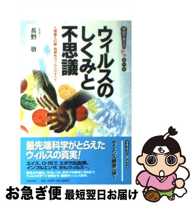 楽天もったいない本舗　お急ぎ便店【中古】 ウィルスのしくみと不思議 人類最大の敵・病原性ウィルスのすべて / 長野 敬 / 日本文芸社 [単行本]【ネコポス発送】