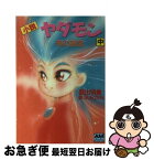 【中古】 小説ヤダモン 中 / 面出 明美 / 徳間書店 [文庫]【ネコポス発送】