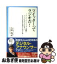 【中古】 ツイッターってラジオだ! ナンバーワンツイッター番組のパーソナリティがつぶや / 吉田 尚記, ニッポン放送出版 / 講談社 [単行本(ソフトカバー)...