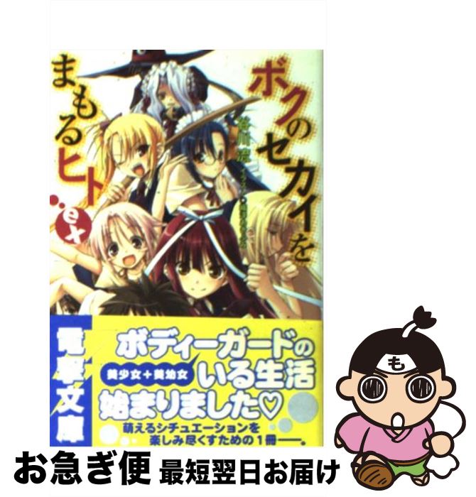 【中古】 ボクのセカイをまもるヒトex / 谷川 流, 織澤 あきふみ / メディアワークス [文庫]【ネコポス発送】