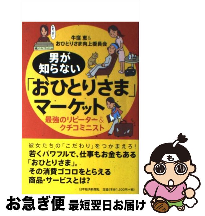 楽天もったいない本舗　お急ぎ便店【中古】 男が知らない「おひとりさま」マーケット 最強のリピーター＆クチコミニスト / 牛窪 恵, おひとりさま向上委員会 / 日経BPマーケティング（日本経済新聞 [単行本]【ネコポス発送】