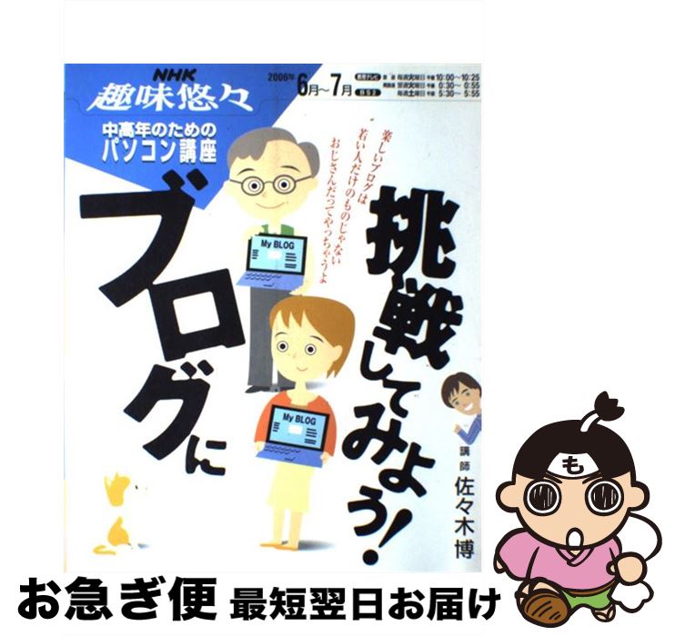 【中古】 ブログに挑戦してみよう！ 中高年のためのパソコン講座 / 日本放送協会, 日本放送出版協会 / NHK出版 [ムック]【ネコポス発送】