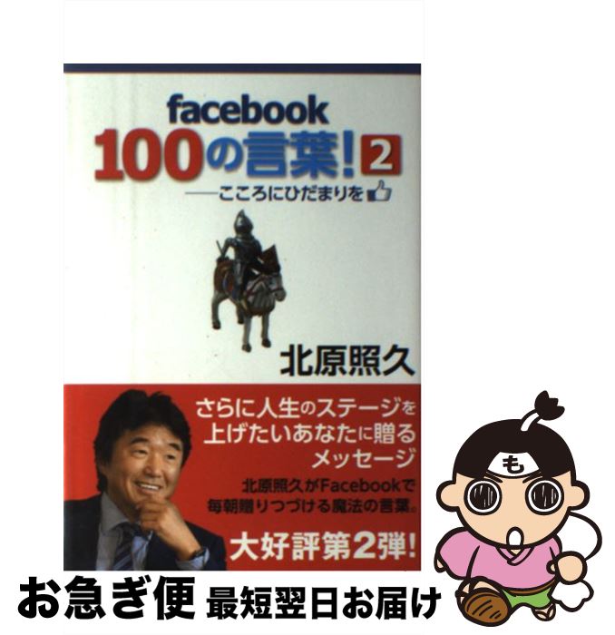 【中古】 facebook100の言葉！ こころにひだまりを 2 / 北原照久 / サンクチュアリ出版 [単行本]【ネコポス発送】 1