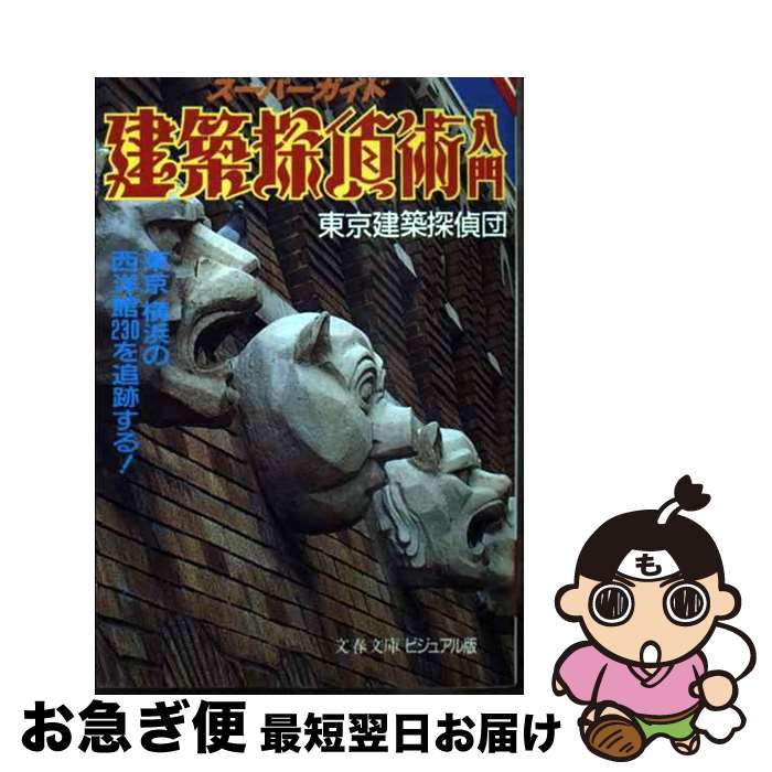 【中古】 建築探偵術入門 ビジュアル版 東京、横浜の西洋館230を追跡する ビジュアル版 / 東京建築探偵団 / 文藝春秋 [文庫]【ネコポス発送】