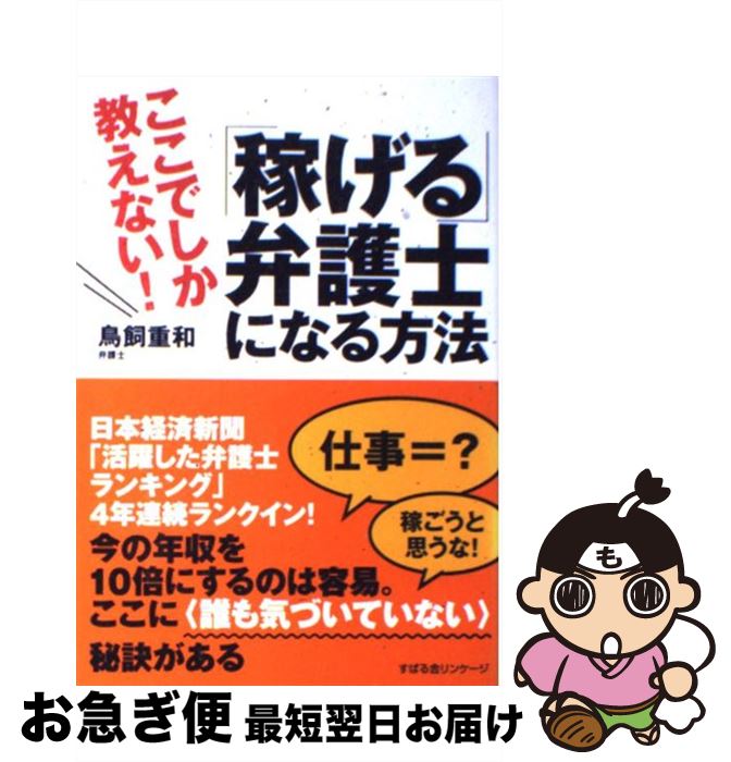 【中古】 「稼げる」弁護士になる方法 ここでしか教えない！ / 鳥飼 重和 / すばる舎 [単行本]【ネコポス発送】