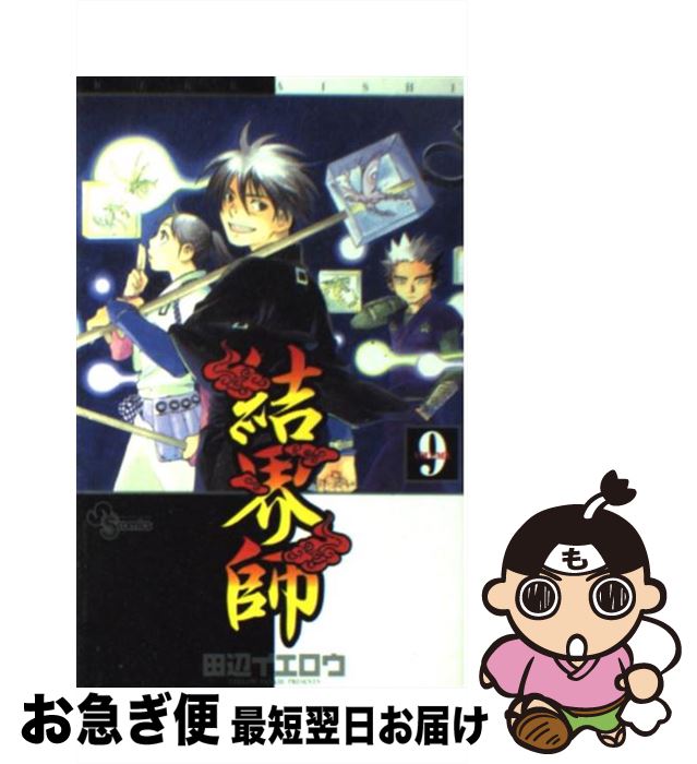 著者：田辺 イエロウ出版社：小学館サイズ：コミックISBN-10：4091270697ISBN-13：9784091270696■こちらの商品もオススメです ● 結界師 11 / 田辺 イエロウ / 小学館 [コミック] ● 結界師 13 / 田辺 イエロウ / 小学館 [コミック] ● 結界師 15 / 田辺 イエロウ / 小学館 [コミック] ● 結界師 10 / 田辺 イエロウ / 小学館 [コミック] ● 結界師 4 / 田辺 イエロウ / 小学館 [コミック] ● 結界師 8 / 田辺 イエロウ / 小学館 [コミック] ● 結界師 12 / 田辺 イエロウ / 小学館 [コミック] ● 結界師 14 / 田辺 イエロウ / 小学館 [コミック] ● 結界師 6 / 田辺 イエロウ / 小学館 [コミック] ● 結界師 5 / 田辺 イエロウ / 小学館 [コミック] ● 結界師 1 / 田辺 イエロウ / 小学館 [コミック] ● 結界師 18 / 田辺 イエロウ / 小学館 [コミック] ● 結界師 7 / 田辺 イエロウ / 小学館 [コミック] ● 結界師 3 / 田辺 イエロウ / 小学館 [コミック] ● 結界師 17 / 田辺 イエロウ / 小学館 [コミック] ■通常24時間以内に出荷可能です。■ネコポスで送料は1～3点で298円、4点で328円。5点以上で600円からとなります。※2,500円以上の購入で送料無料。※多数ご購入頂いた場合は、宅配便での発送になる場合があります。■ただいま、オリジナルカレンダーをプレゼントしております。■送料無料の「もったいない本舗本店」もご利用ください。メール便送料無料です。■まとめ買いの方は「もったいない本舗　おまとめ店」がお買い得です。■中古品ではございますが、良好なコンディションです。決済はクレジットカード等、各種決済方法がご利用可能です。■万が一品質に不備が有った場合は、返金対応。■クリーニング済み。■商品画像に「帯」が付いているものがありますが、中古品のため、実際の商品には付いていない場合がございます。■商品状態の表記につきまして・非常に良い：　　使用されてはいますが、　　非常にきれいな状態です。　　書き込みや線引きはありません。・良い：　　比較的綺麗な状態の商品です。　　ページやカバーに欠品はありません。　　文章を読むのに支障はありません。・可：　　文章が問題なく読める状態の商品です。　　マーカーやペンで書込があることがあります。　　商品の痛みがある場合があります。