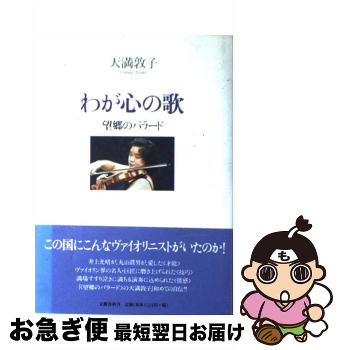 【中古】 わが心の歌 望郷のバラード / 天満 敦子 / 文藝春秋 [単行本]【ネコポス発送】