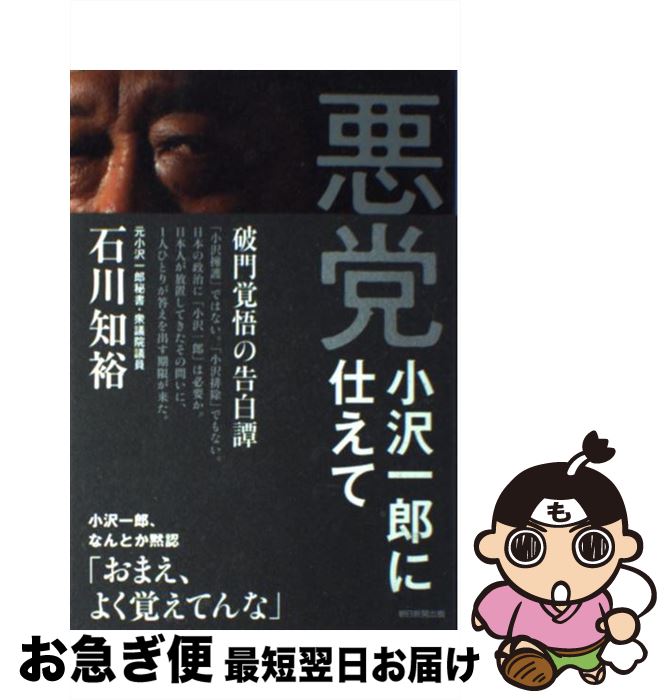 【中古】 悪党 小沢一郎に仕えて / 石川知裕 / 朝日新聞出版 単行本 【ネコポス発送】