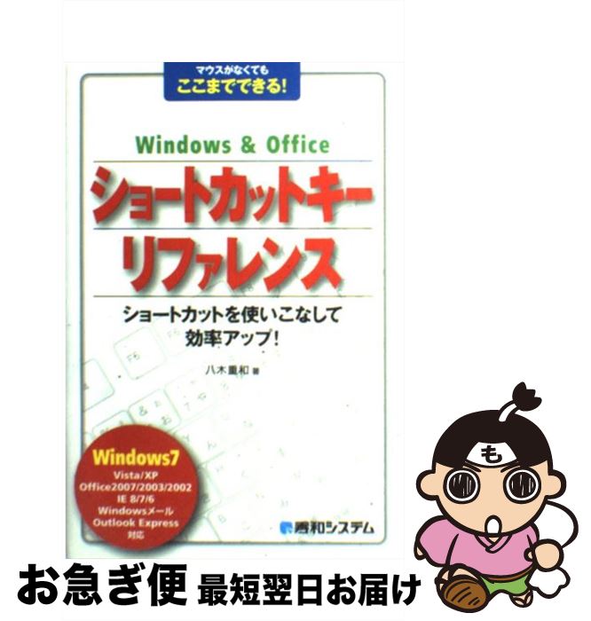 【中古】 Windows　＆　Officeショートカットキーリファレンス マウスがなくてもここまでできる！ / 八木 重和 / 秀和システム [単行本]【ネコポス発送】