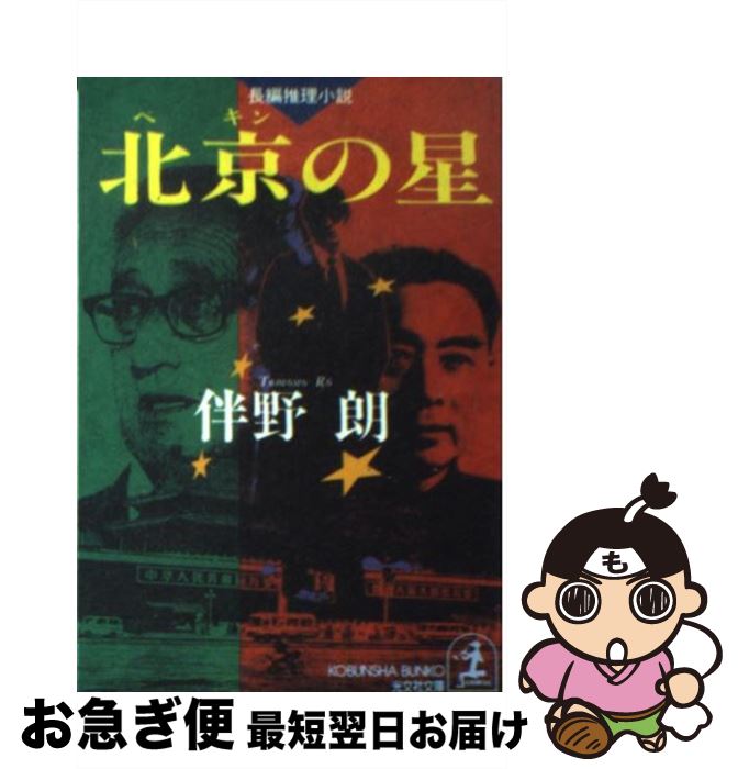 【中古】 北京の星 長編推理小説 / 伴野 朗 / 光文社 [文庫]【ネコポス発送】