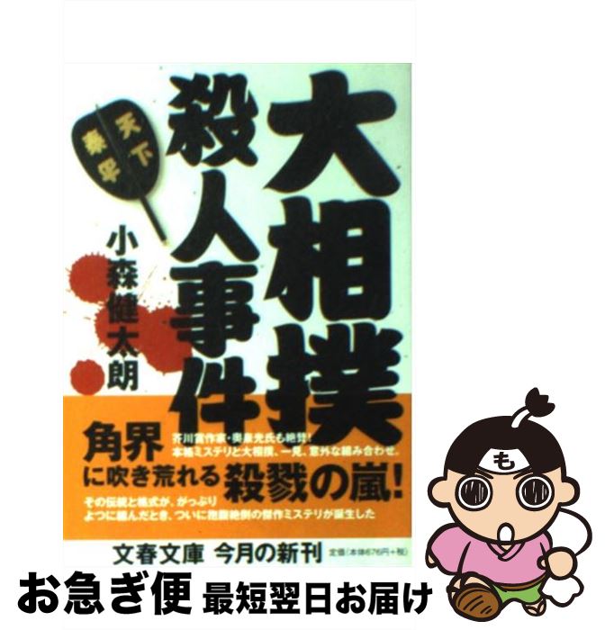 【中古】 大相撲殺人事件 / 小森 健太朗 / 文藝春秋 [文庫]【ネコポス発送】