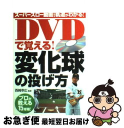 【中古】 DVDで覚える！変化球の投げ方 / 西東社 / 西東社 [単行本]【ネコポス発送】