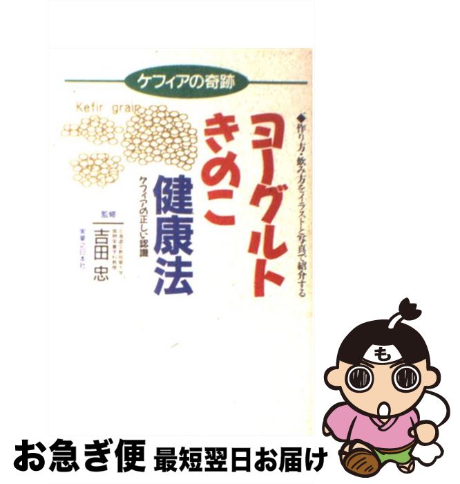 【中古】 ヨーグルトきのこ健康法 ケフィアの奇跡 / 実業之日本社 / 実業之日本社 [単行本]【ネコポス..
