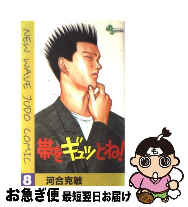 著者：河合 克敏出版社：小学館サイズ：コミックISBN-10：4091223680ISBN-13：9784091223685■こちらの商品もオススメです ● 帯をギュッとね！ 6 / 河合 克敏 / 小学館 [コミック] ● 帯をギュッとね！ 10 / 河合 克敏 / 小学館 [コミック] ● 帯をギュッとね！ 13 / 河合 克敏 / 小学館 [コミック] ■通常24時間以内に出荷可能です。■ネコポスで送料は1～3点で298円、4点で328円。5点以上で600円からとなります。※2,500円以上の購入で送料無料。※多数ご購入頂いた場合は、宅配便での発送になる場合があります。■ただいま、オリジナルカレンダーをプレゼントしております。■送料無料の「もったいない本舗本店」もご利用ください。メール便送料無料です。■まとめ買いの方は「もったいない本舗　おまとめ店」がお買い得です。■中古品ではございますが、良好なコンディションです。決済はクレジットカード等、各種決済方法がご利用可能です。■万が一品質に不備が有った場合は、返金対応。■クリーニング済み。■商品画像に「帯」が付いているものがありますが、中古品のため、実際の商品には付いていない場合がございます。■商品状態の表記につきまして・非常に良い：　　使用されてはいますが、　　非常にきれいな状態です。　　書き込みや線引きはありません。・良い：　　比較的綺麗な状態の商品です。　　ページやカバーに欠品はありません。　　文章を読むのに支障はありません。・可：　　文章が問題なく読める状態の商品です。　　マーカーやペンで書込があることがあります。　　商品の痛みがある場合があります。