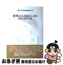  教育は人を造るにあり 米田吉盛の生涯 / 神奈川大学米田吉盛伝編集委員会 / 御茶の水書房 