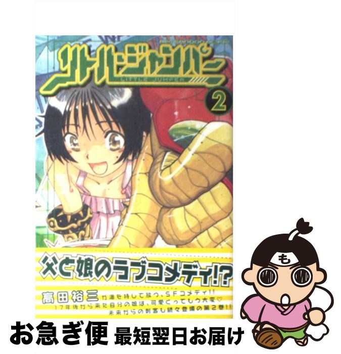 【中古】 リトル・ジャンパー 2 / 高