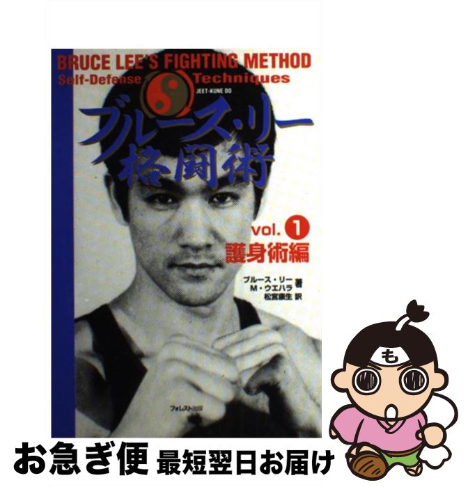 【中古】 ブルース・リー格闘術 vol．1（護身術編） / ブルース リー, M.ウエハラ, 松宮 康生 / フォレスト出版(株 [単行本]【ネコポス発送】