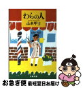 【中古】 わらの人 / 山本 甲士 / 文藝春秋 [文庫]【ネコポス発送】