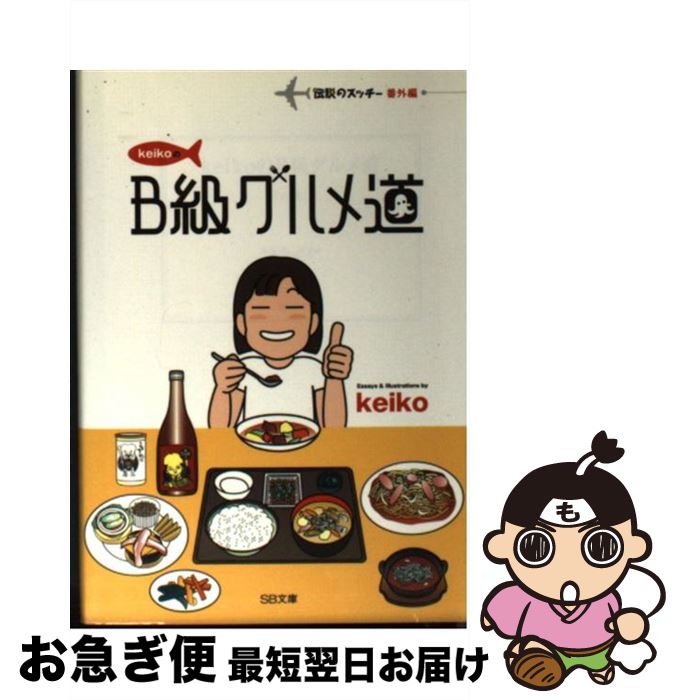 【中古】 keikoのB級グルメ道 / keiko / ソフトバンククリエイティブ [文庫]【ネコポス発送】