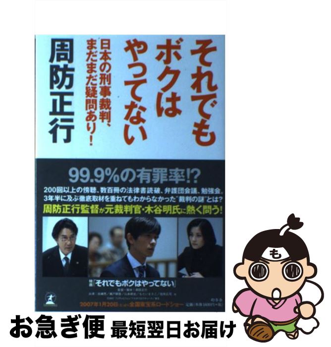 【中古】 それでもボクはやってない 日本の刑事裁判 まだまだ疑問あり！ / 周防 正行 / 幻冬舎 単行本 【ネコポス発送】