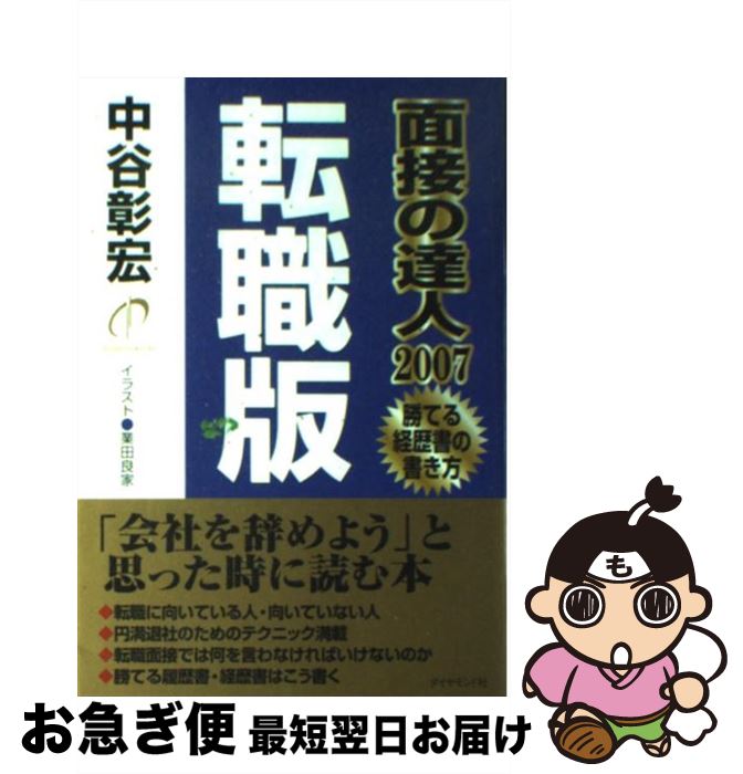 著者：中谷 彰宏出版社：ダイヤモンド社サイズ：単行本（ソフトカバー）ISBN-10：4478783861ISBN-13：9784478783863■こちらの商品もオススメです ● 面接の達人 2003　転職問題集／自己分析 / 中谷 彰宏 / ダイヤモンド社 [単行本] ■通常24時間以内に出荷可能です。■ネコポスで送料は1～3点で298円、4点で328円。5点以上で600円からとなります。※2,500円以上の購入で送料無料。※多数ご購入頂いた場合は、宅配便での発送になる場合があります。■ただいま、オリジナルカレンダーをプレゼントしております。■送料無料の「もったいない本舗本店」もご利用ください。メール便送料無料です。■まとめ買いの方は「もったいない本舗　おまとめ店」がお買い得です。■中古品ではございますが、良好なコンディションです。決済はクレジットカード等、各種決済方法がご利用可能です。■万が一品質に不備が有った場合は、返金対応。■クリーニング済み。■商品画像に「帯」が付いているものがありますが、中古品のため、実際の商品には付いていない場合がございます。■商品状態の表記につきまして・非常に良い：　　使用されてはいますが、　　非常にきれいな状態です。　　書き込みや線引きはありません。・良い：　　比較的綺麗な状態の商品です。　　ページやカバーに欠品はありません。　　文章を読むのに支障はありません。・可：　　文章が問題なく読める状態の商品です。　　マーカーやペンで書込があることがあります。　　商品の痛みがある場合があります。