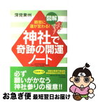 【中古】 図解神社で奇跡の開運ノート 瞬間に運が変わる！ A5判 / 深見 東州 / TTJ・たちばな出版 [単行本]【ネコポス発送】