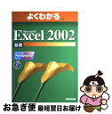 【中古】 Microsoft Excel 2002基礎 Microsoft Windows XP対応 / 富士通オフィス機器 / 富士通ラ-ニングメディア [大...