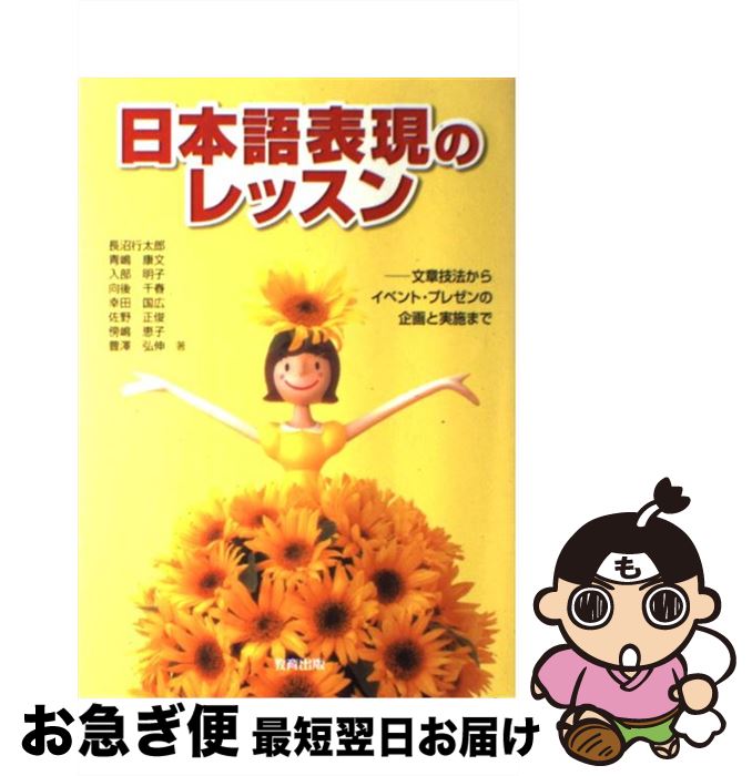 【中古】 日本語表現のレッスン 文章技法からイベント・プレゼンの企画と実施まで / 長沼 行太郎, 入部 明子, 幸田 国広, 青嶋 康文, 向後 千春, 傍嶋 恵子 / 教育出 [単行本]【ネコポス発送】