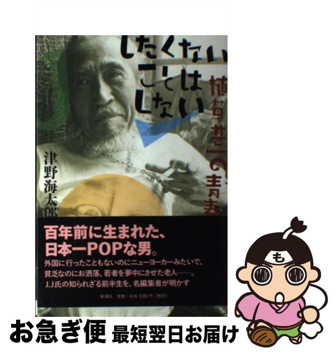 楽天もったいない本舗　お急ぎ便店【中古】 したくないことはしない 植草甚一の青春 / 津野 海太郎 / 新潮社 [単行本]【ネコポス発送】