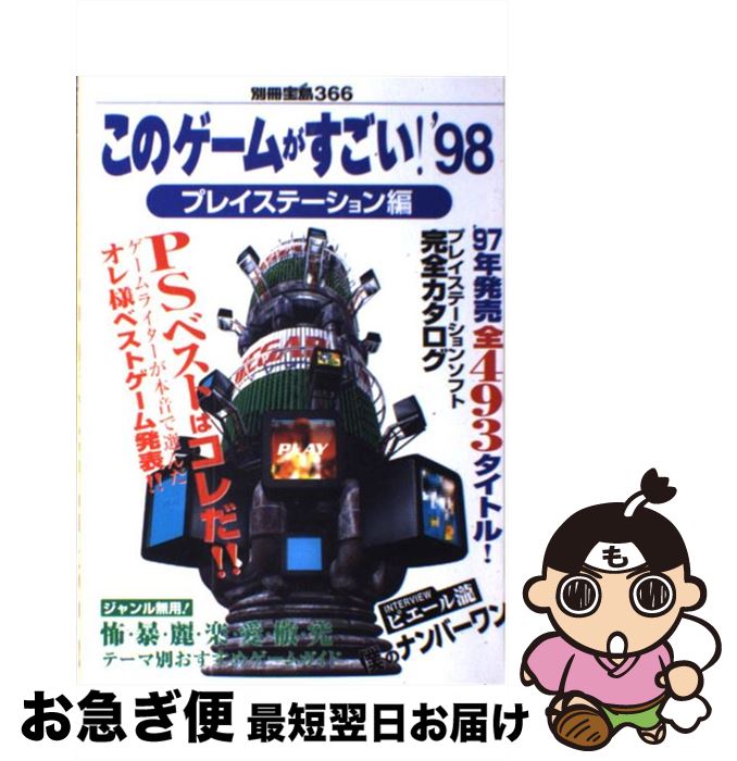 楽天もったいない本舗　お急ぎ便店【中古】 このゲームがすごい！ プレイステーション編　’98 / 宝島社 / 宝島社 [ムック]【ネコポス発送】