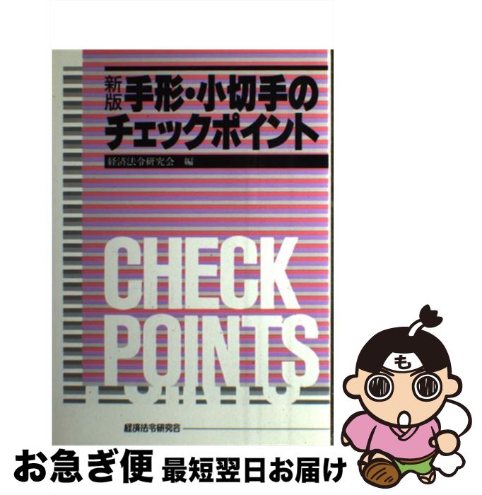 【中古】 手形・小切手のチェックポイント 新版 / 経済法令研究会 / 経済法令研究会 [ハードカバー]【..