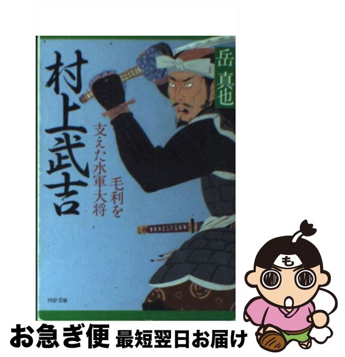 【中古】 村上武吉 毛利を支えた水軍大将 / 岳 真也 / PHP研究所 [文庫]【ネコポス発送】