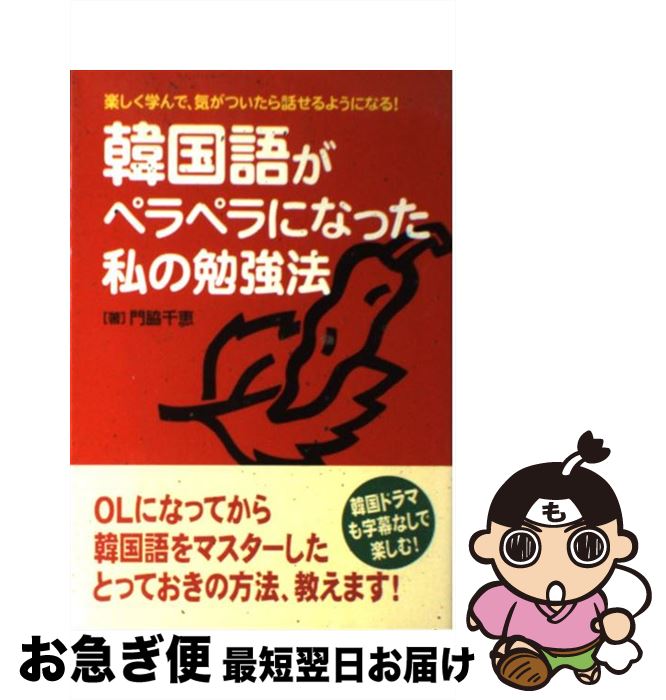 【中古】 韓国語がペラペラになった私の勉強法 楽しく学んで、気がついたら話せるようになる！ / 門脇 千恵 / KADOKAWA(中経出版) [単行本]【ネコポス発送】