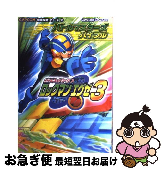 【中古】 バトルネットワークロックマンエグゼ3バトルマスターズバイブル ゲームボーイアドバンス / ブレインナビ / カプコン [単行本]【ネコポス発送】