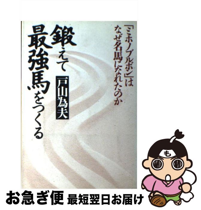 【中古】 鍛えて最強馬をつくる 「ミホノブルボン」はなぜ名馬になれたのか / 戸山 為夫 / かんき出版 単行本 【ネコポス発送】